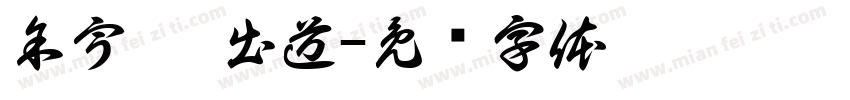 余宇涵 出道字体转换